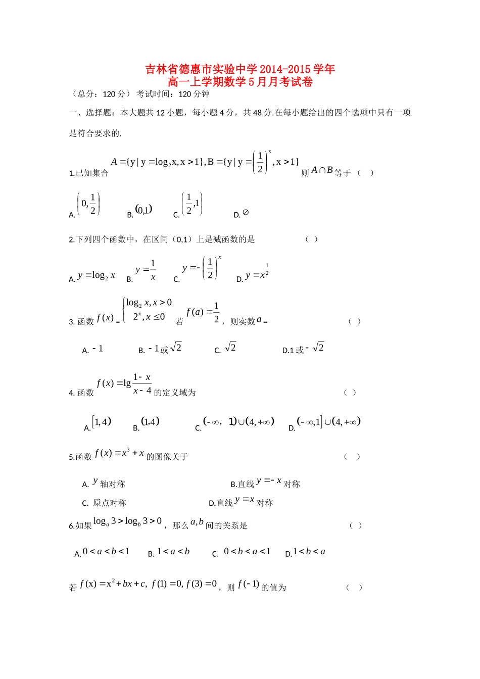 高一数学上学期10月月考考试卷(无答案)新人教A版考试卷_第1页