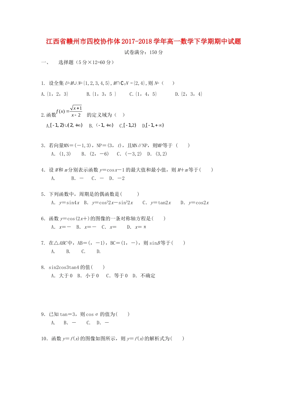 高一数学下学期期中考试卷 江西省赣州市四校协作体高一数学下学期期中考试卷_第1页