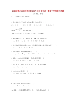 高一数学下学期期中考试卷 江西省赣州市四校协作体高一数学下学期期中考试卷