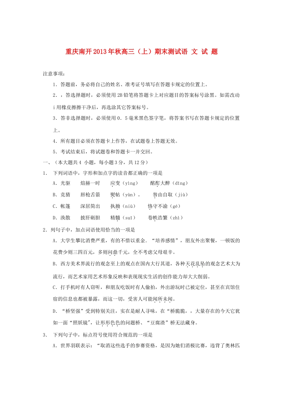 重庆市南开市高三语文上期期末考试(无答案)新人教版考试卷_第1页