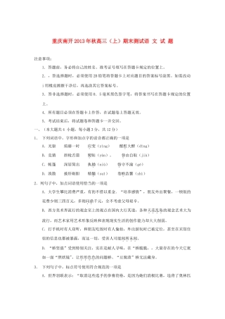 重庆市南开市高三语文上期期末考试(无答案)新人教版考试卷