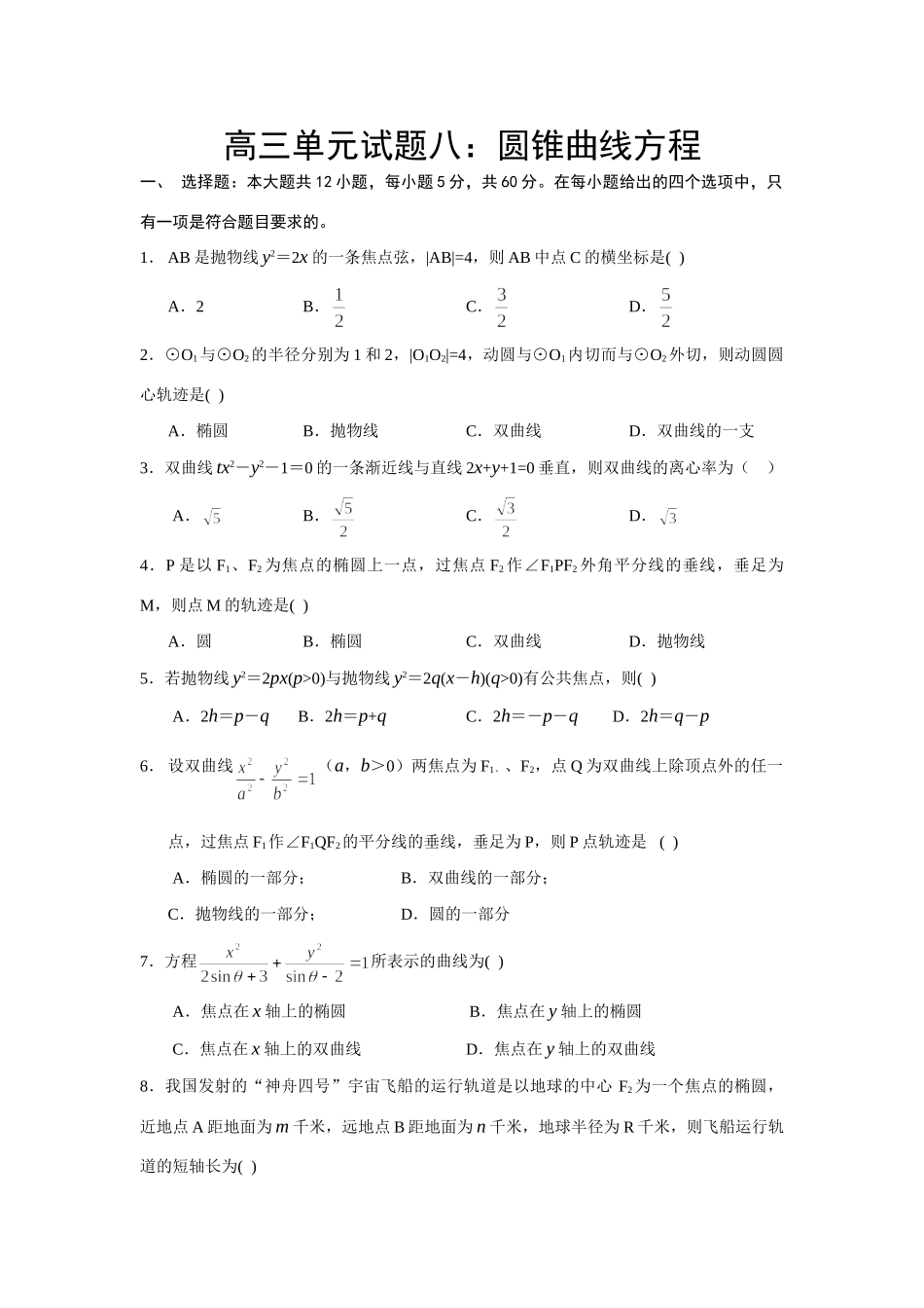 高三单元考试卷八：圆锥曲线方程 届高三数学总复习单元试卷(打包19套) 届高三数学总复习单元试卷(打包19套)_第1页