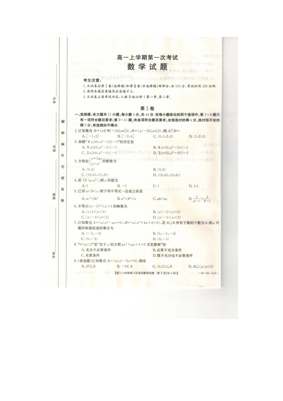 辽宁省葫芦岛市六校协作体高一数学上学期第一次考试考试卷(扫描版)考试卷_第1页