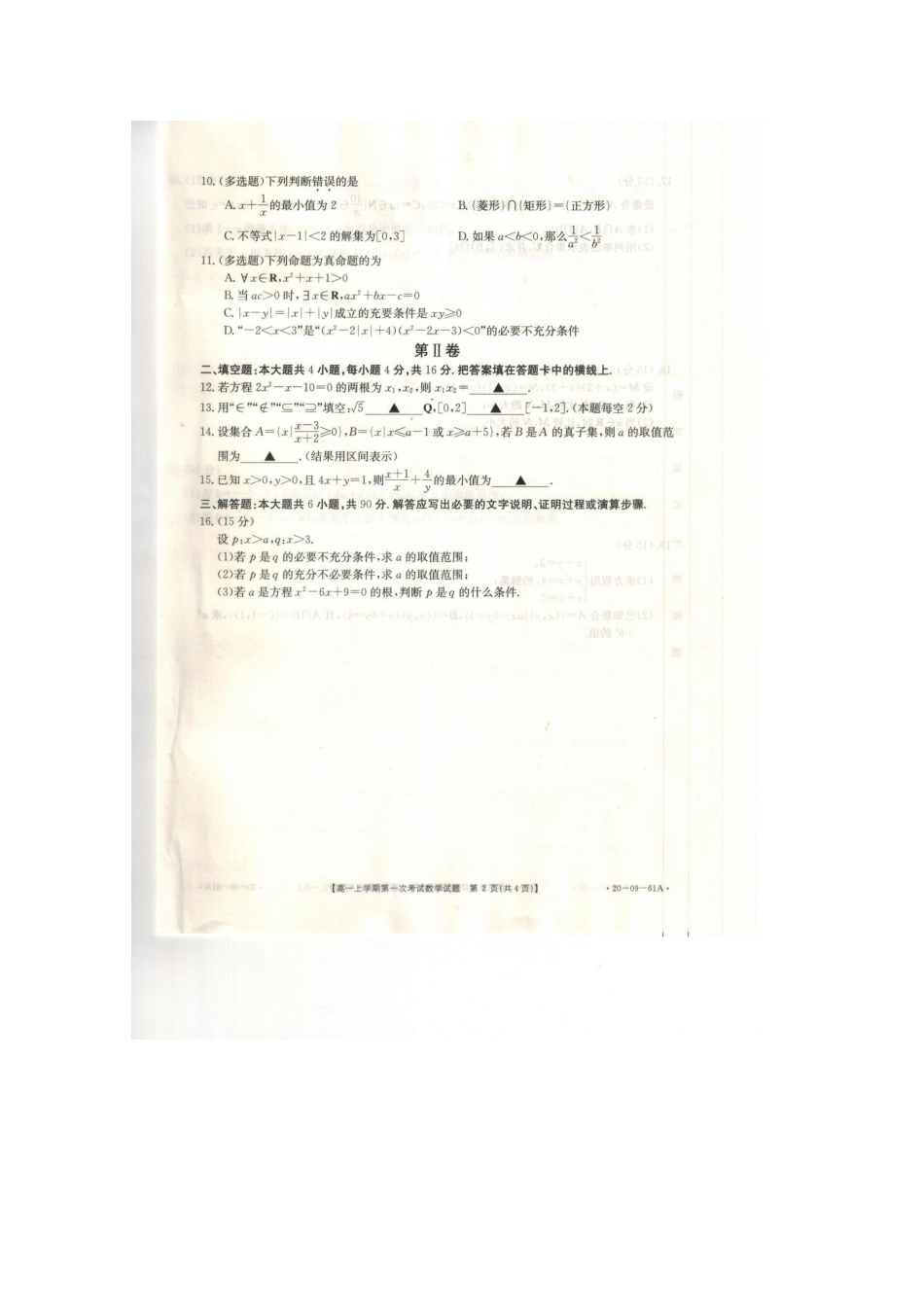 辽宁省葫芦岛市六校协作体高一数学上学期第一次考试考试卷(扫描版)考试卷_第2页