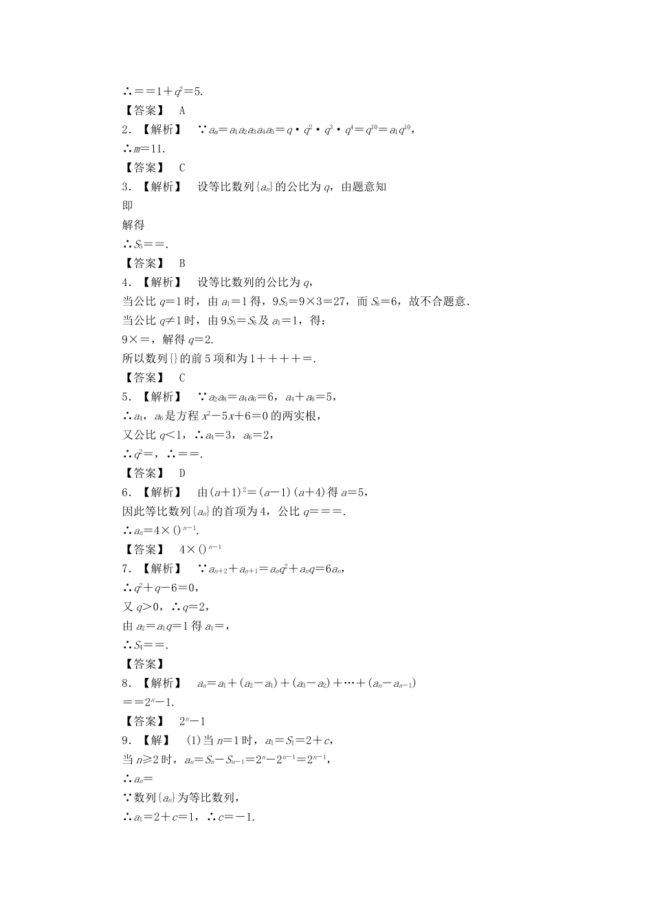 高三数学一轮复习 5-3 等比数列知能训练 文 (广东专用)考试卷_第2页