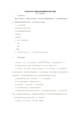 语文综合性学习和新理念阅读竞赛适应性复习考试卷16 人教版初三语文综合性学习和新理念阅读竞赛适应性复习考试卷[整理12套]