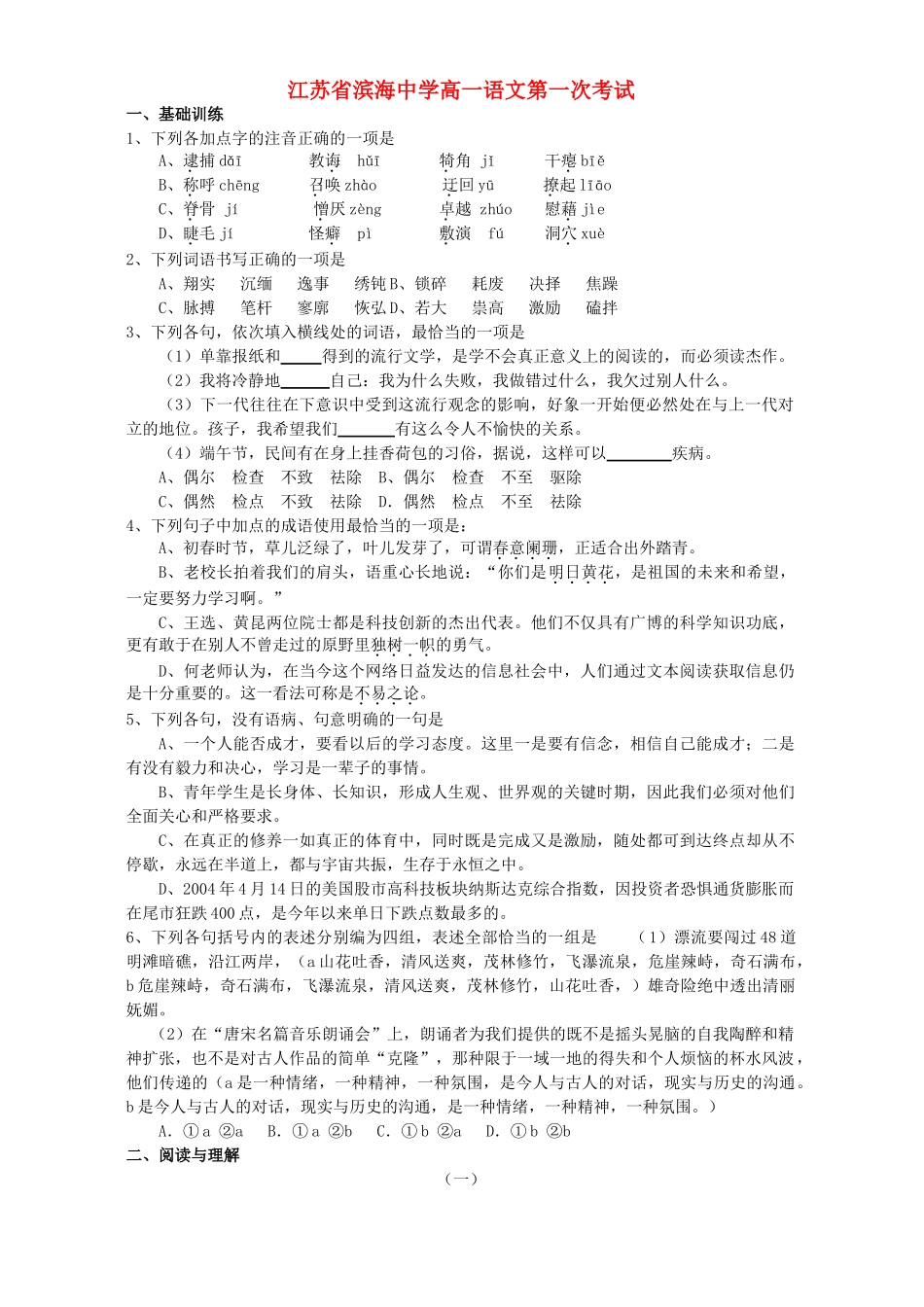 高一语文第一次考试 苏教版考试卷_第1页