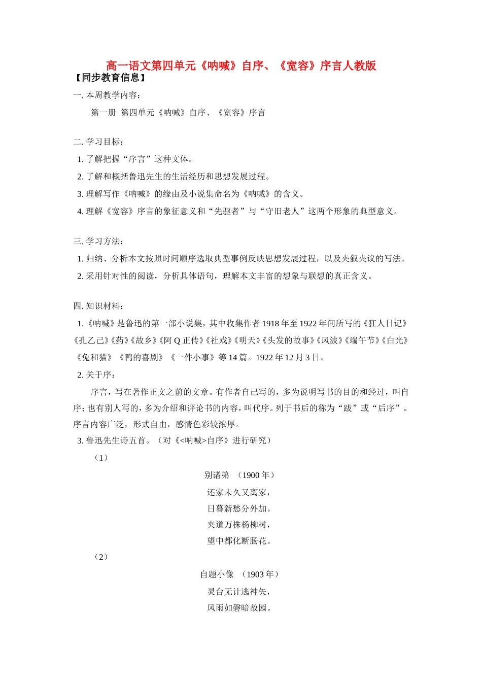 高一语文第四单元(呐喊)自序、(宽容)序言人教版考试卷_第1页