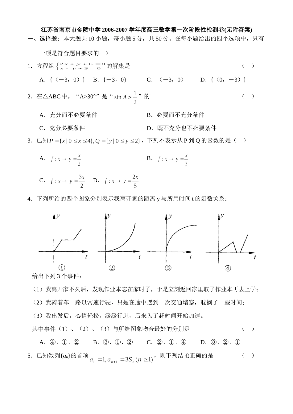 高三数学第一次阶段性检测卷(无附答案)考试卷_第1页