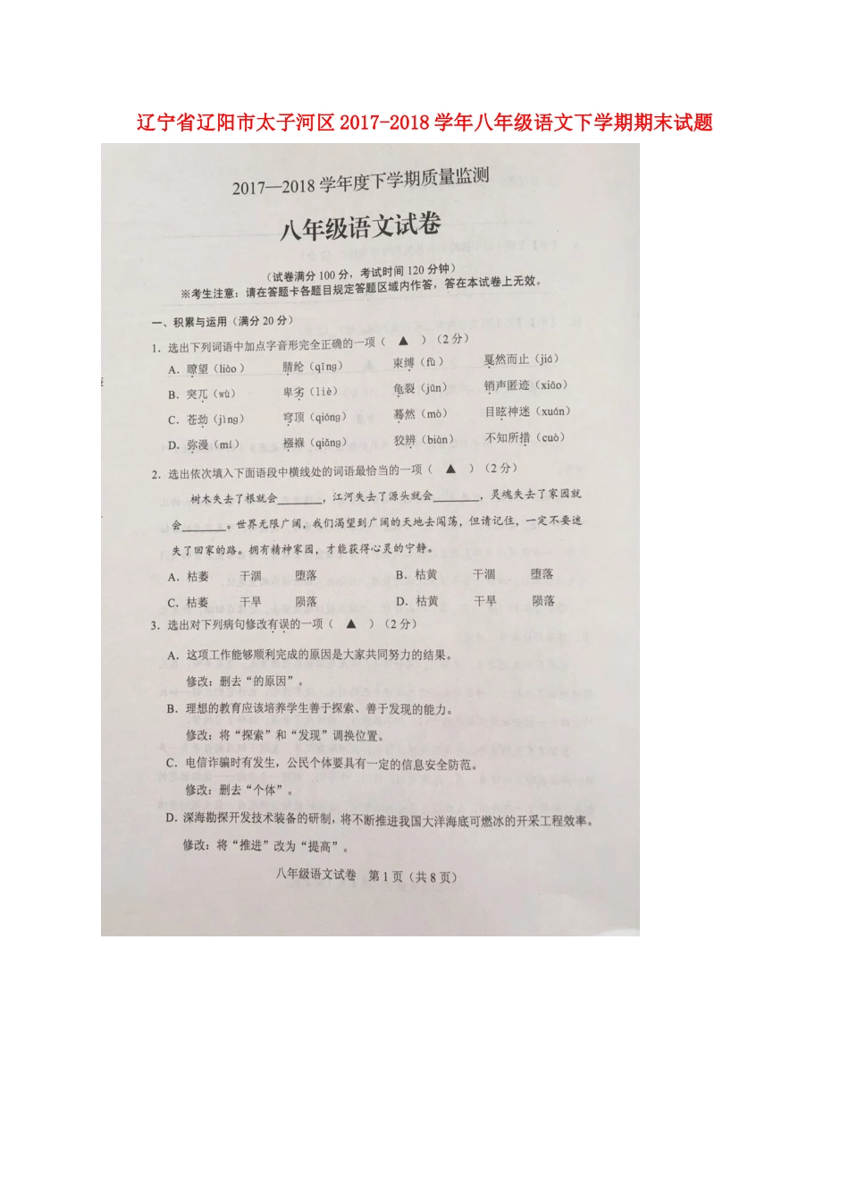 辽宁省辽阳市太子河区 八年级语文下学期期末考试卷(扫描版，无答案) 新人教版考试卷_第1页