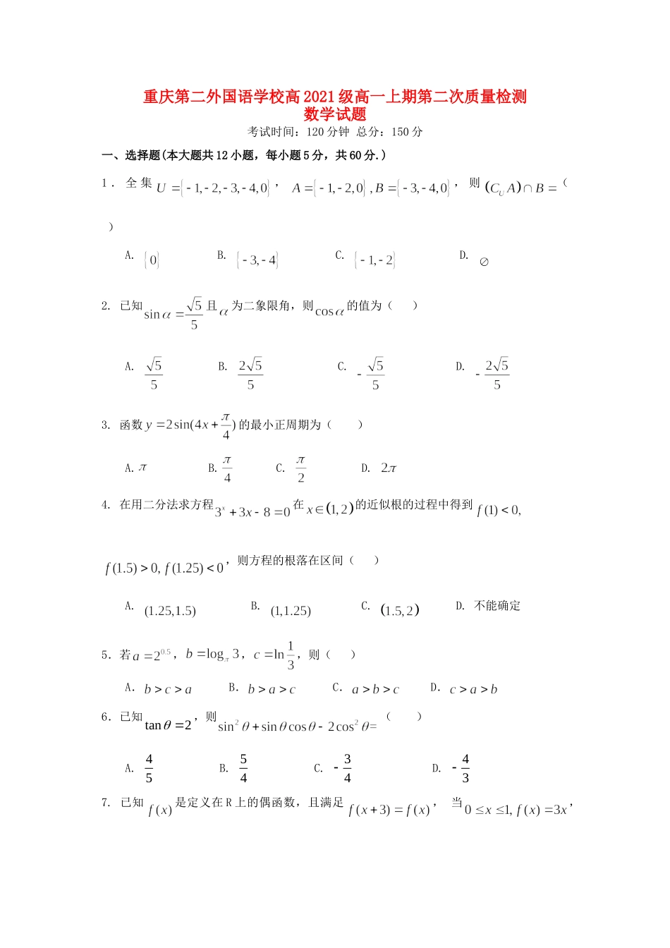重庆第二外国语学校高一数学上学期第二次月考考试卷_第1页