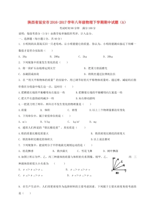 陕西省延安市 八年级物理下学期期中考试卷(A)考试卷
