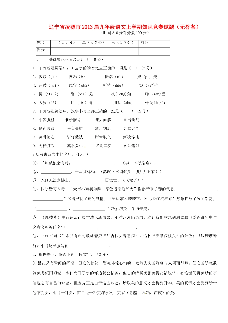 辽宁省凌源市届九年级语文上学期知识竞赛考试卷(无答案)考试卷_第1页