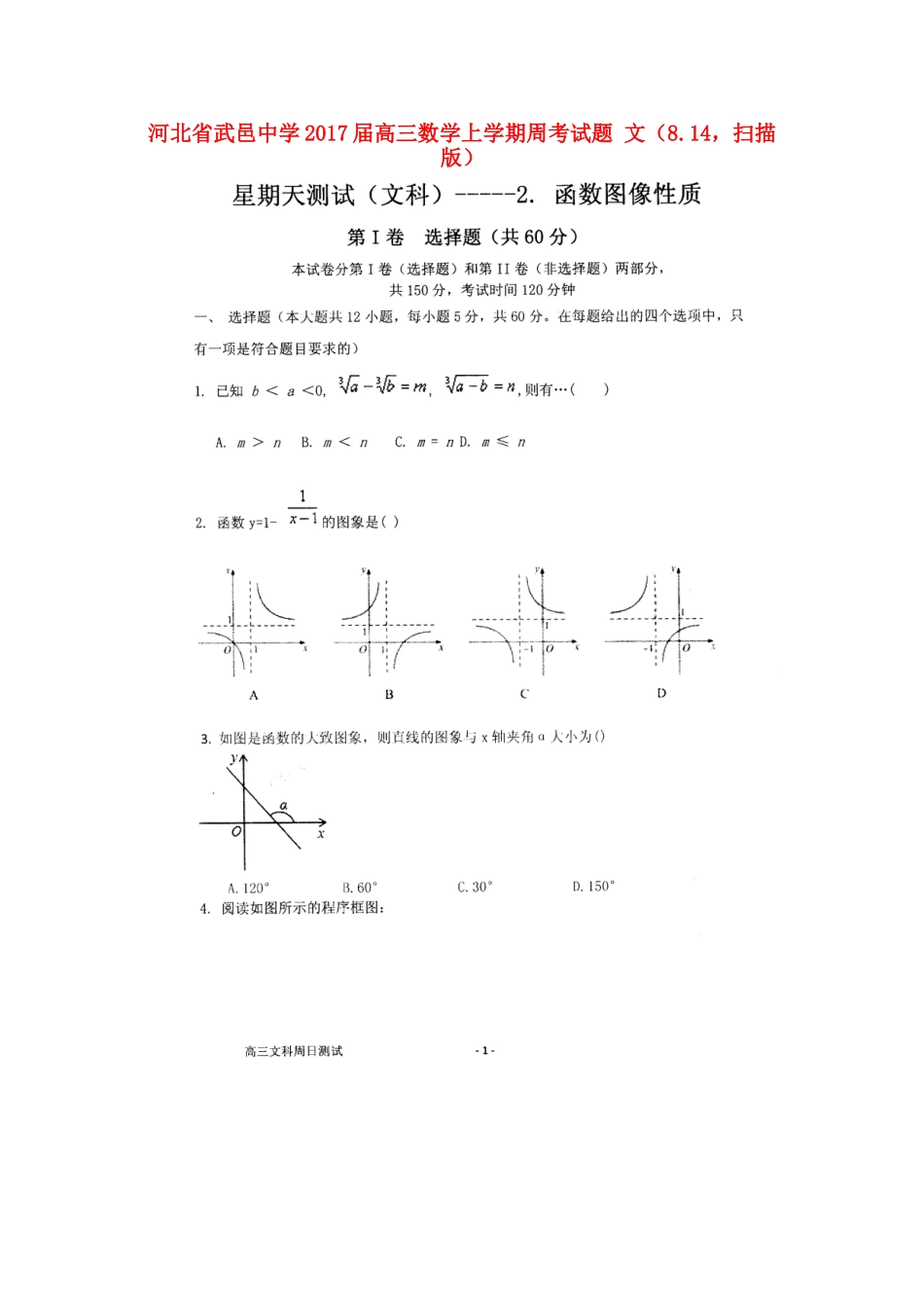 高三数学上学期周考考试卷 文(8.14，扫描版)考试卷_第1页