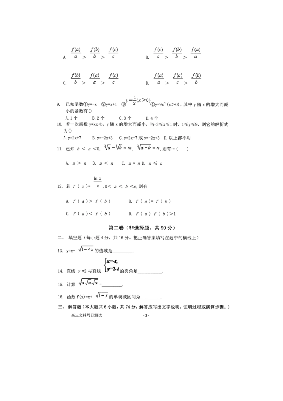 高三数学上学期周考考试卷 文(8.14，扫描版)考试卷_第3页