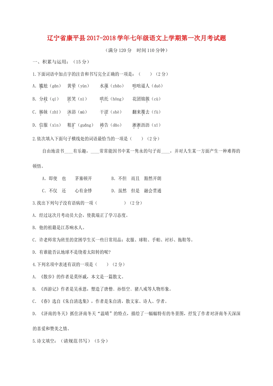 辽宁省康平县七年级语文上学期第一次月考考试卷(无答案) 新人教版考试卷_第1页