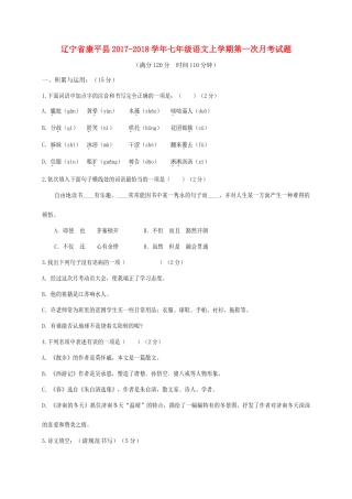 辽宁省康平县七年级语文上学期第一次月考考试卷(无答案) 新人教版考试卷