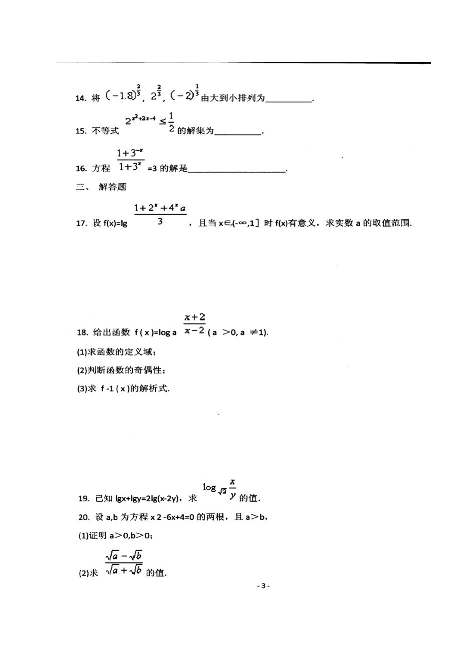 高一数学上学期周考考试卷(925)(扫描版)考试卷_第3页
