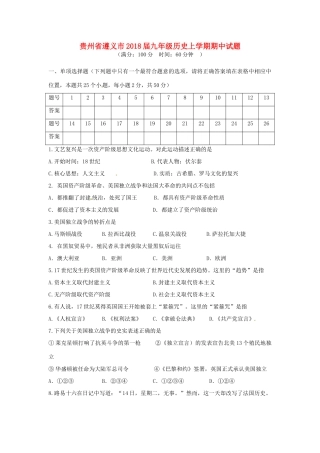 贵州省遵义市届九年级历史上学期期中考试卷(无答案) 新人教版考试卷