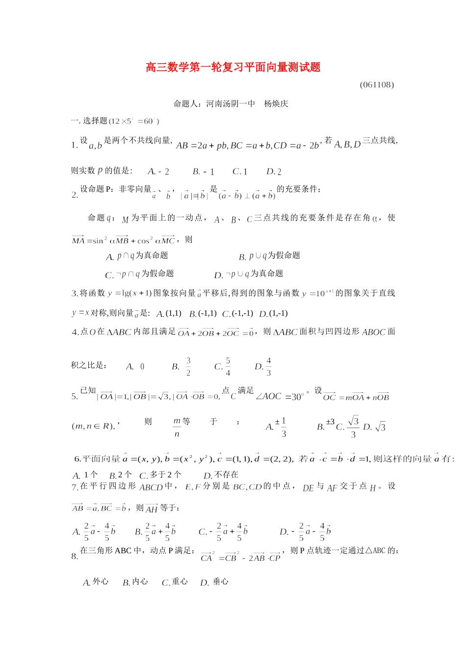 高三数学第一轮复习平面向量测考试卷 新课标 人教版考试卷_第1页