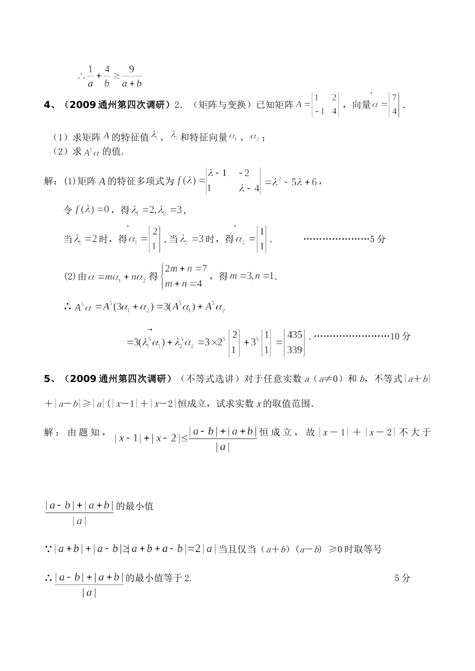 高三数学分专题训——不等式与矩阵选讲考试卷_第2页
