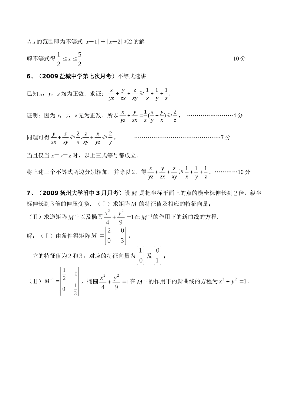 高三数学分专题训——不等式与矩阵选讲考试卷_第3页