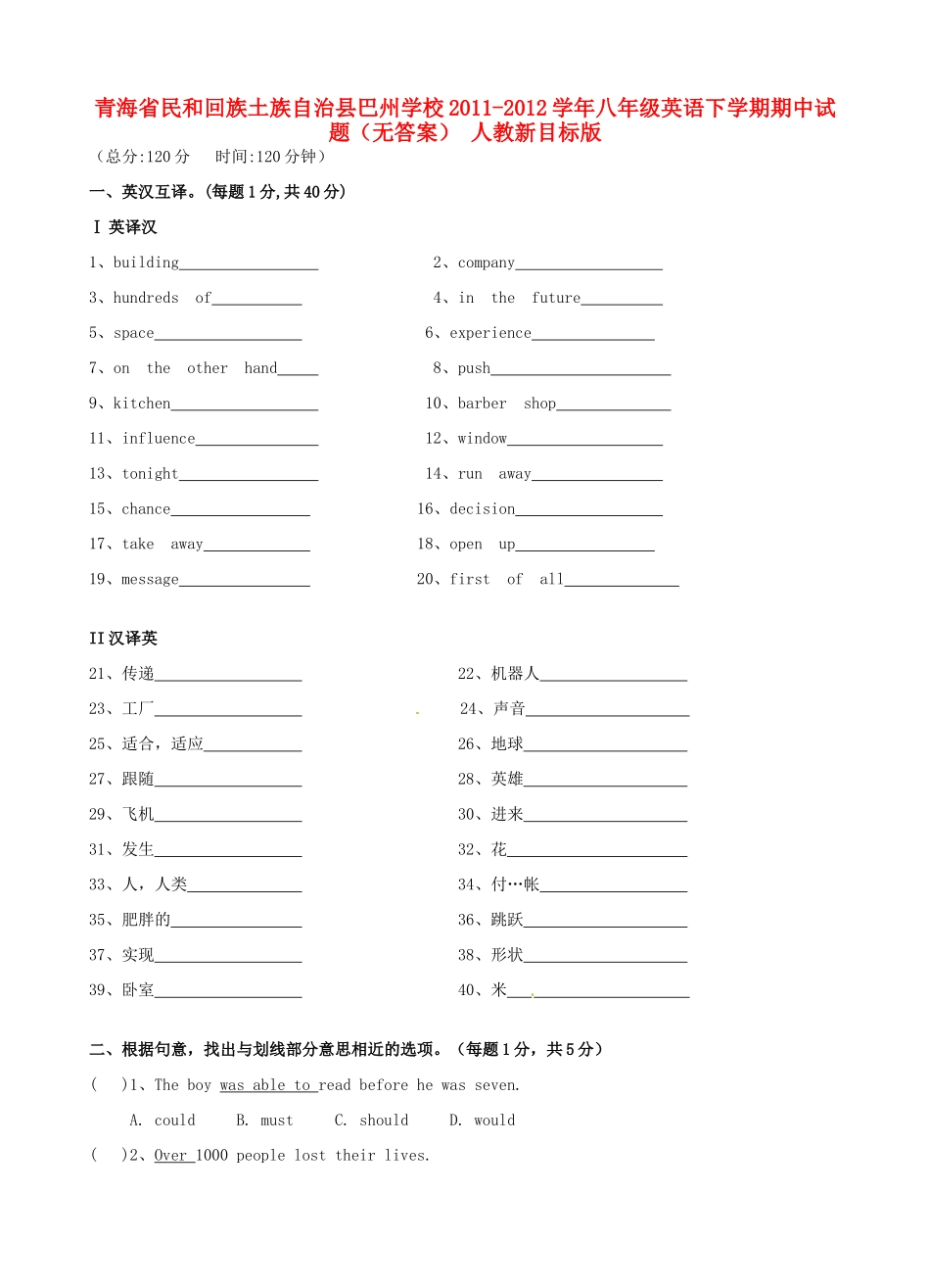 青海省民和回族土族自治县巴州学校八年级英语下学期期中考试卷(无答案) 人教新目标版考试卷_第1页