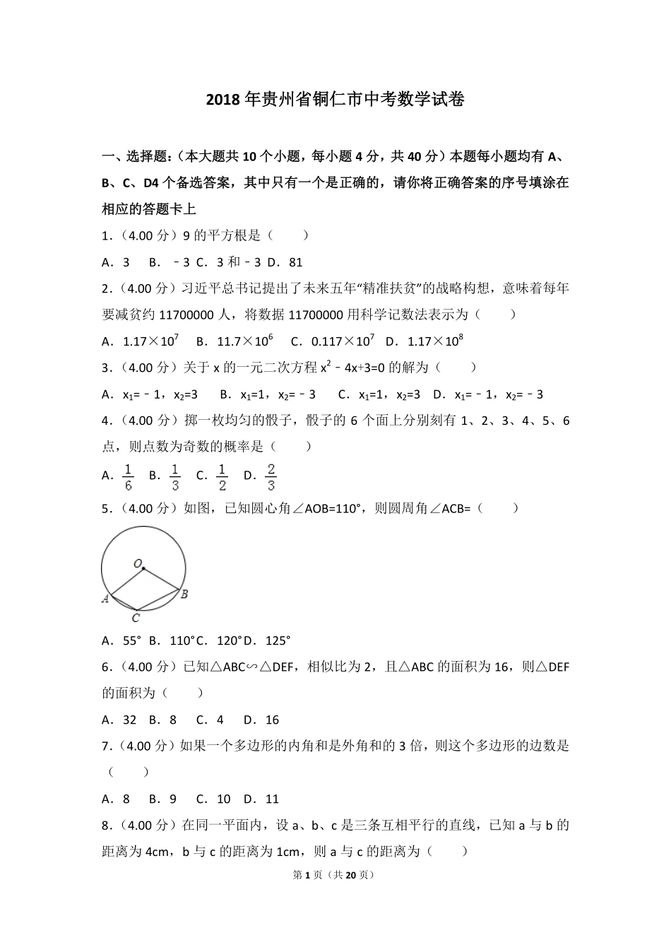 贵州省铜仁市中考数学真题考试卷(pdf，含答案)考试卷_第1页