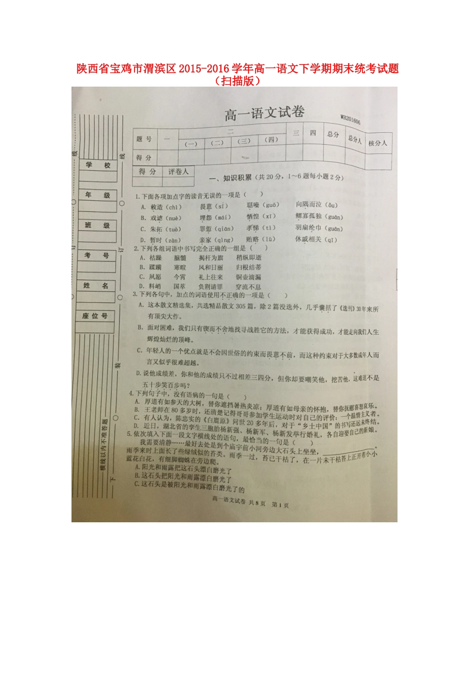 陕西省宝鸡市渭滨区_高一语文下学期期末统考考试卷扫描版考试卷_第1页