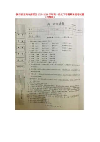 陕西省宝鸡市渭滨区_高一语文下学期期末统考考试卷扫描版考试卷