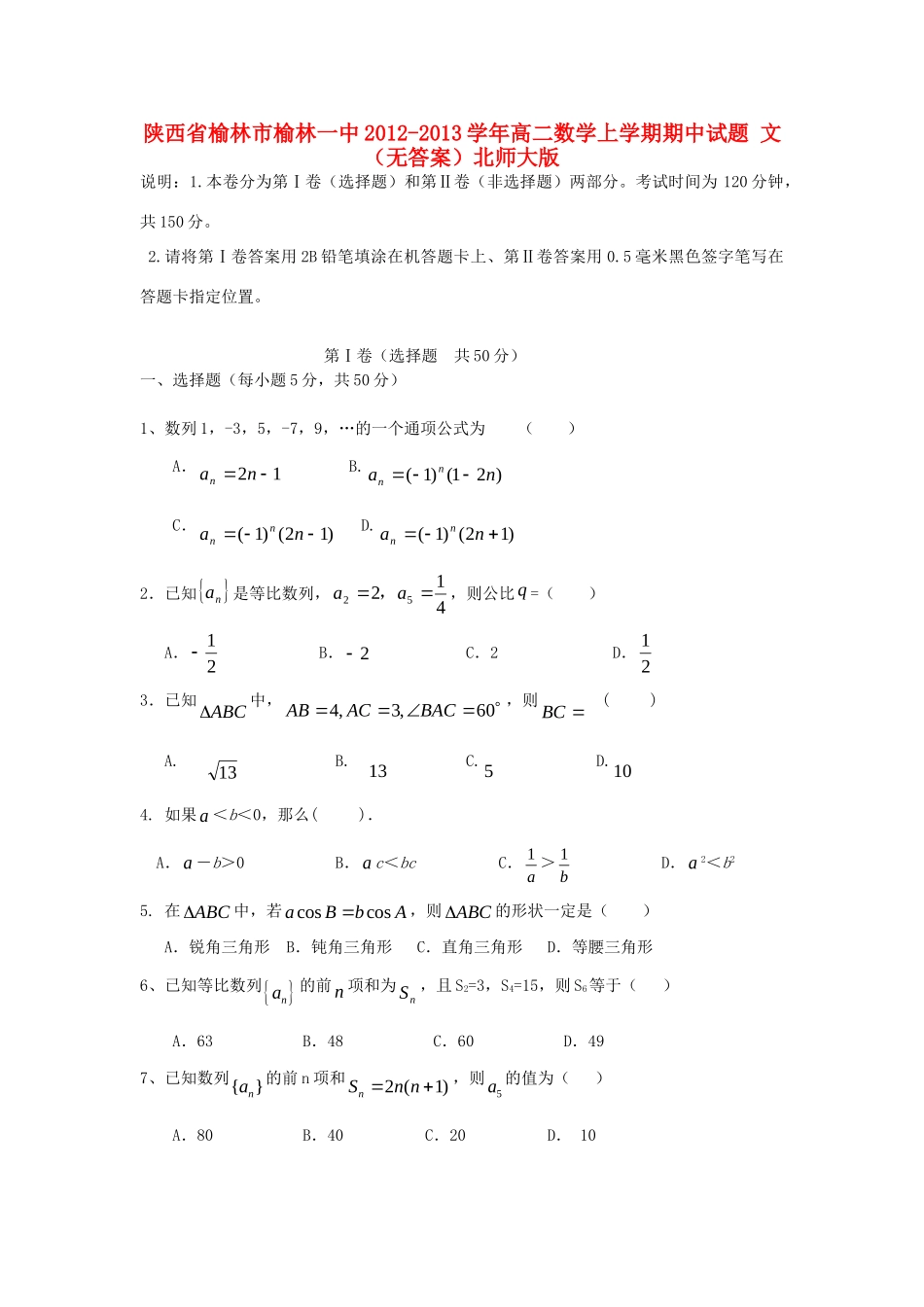 陕西省榆林市榆林一中高二数学上学期期中考试卷 文北师大版考试卷_第1页