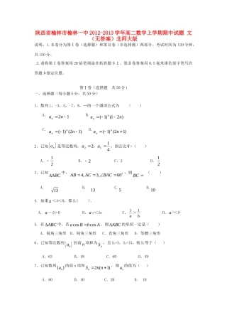 陕西省榆林市榆林一中高二数学上学期期中考试卷 文北师大版考试卷