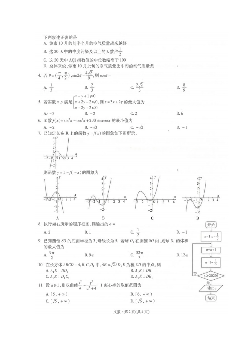 高三数学第四次一轮复习检测考试卷 文(扫描版)考试卷_第2页