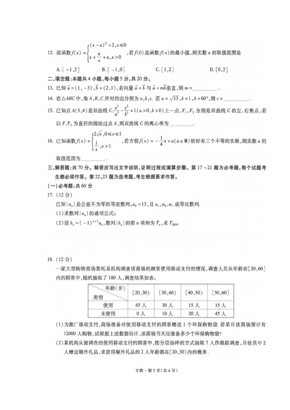 高三数学第四次一轮复习检测考试卷 文(扫描版)考试卷_第3页