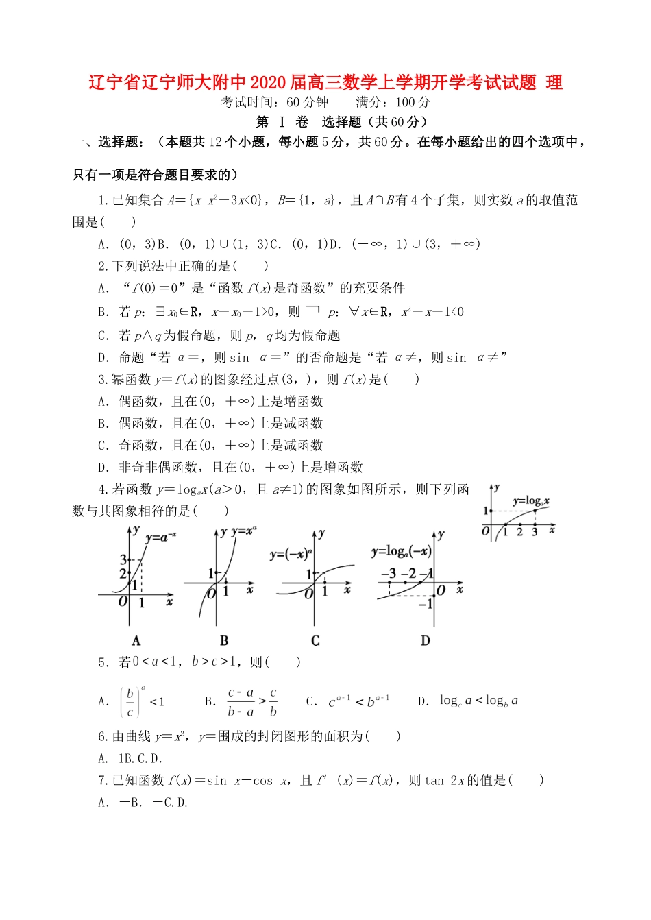 辽宁省辽宁师大附中高三数学上学期开学考试考试卷 理考试卷_第1页