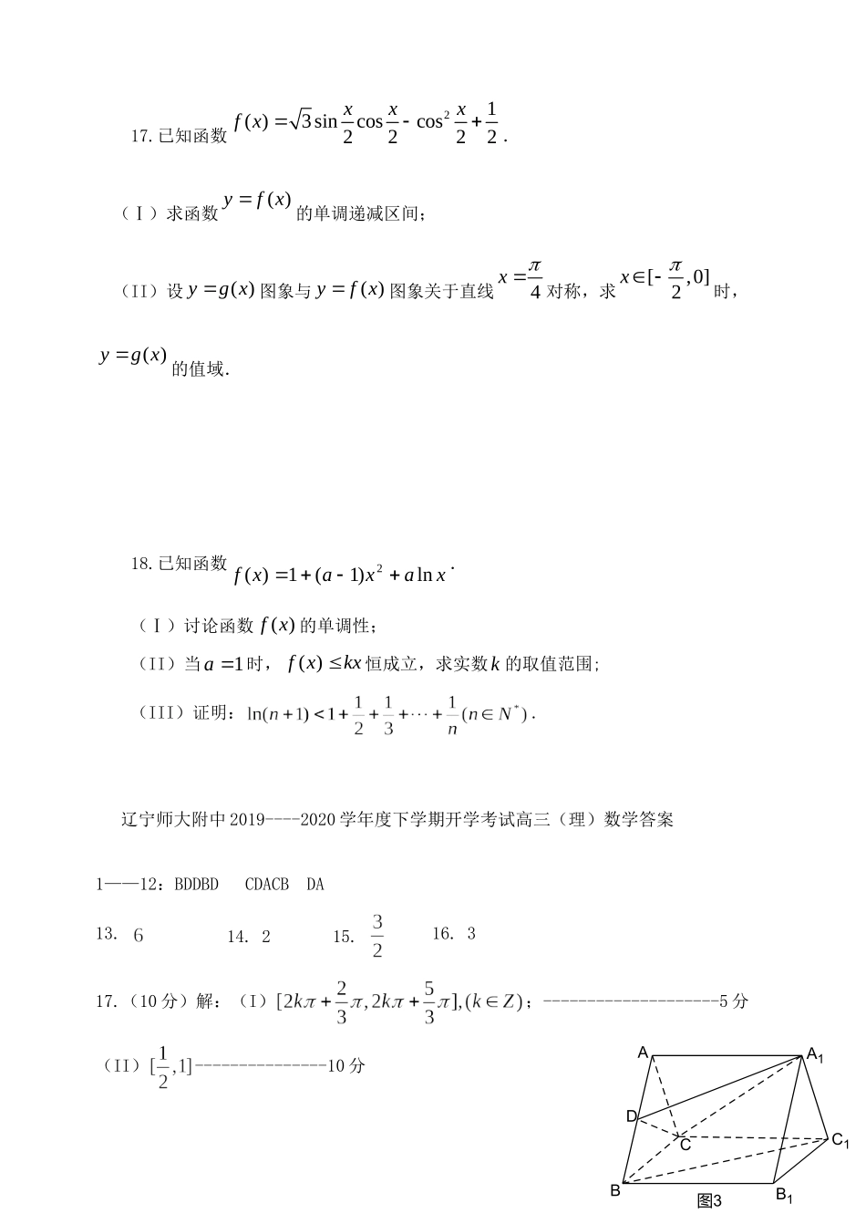 辽宁省辽宁师大附中高三数学上学期开学考试考试卷 理考试卷_第3页