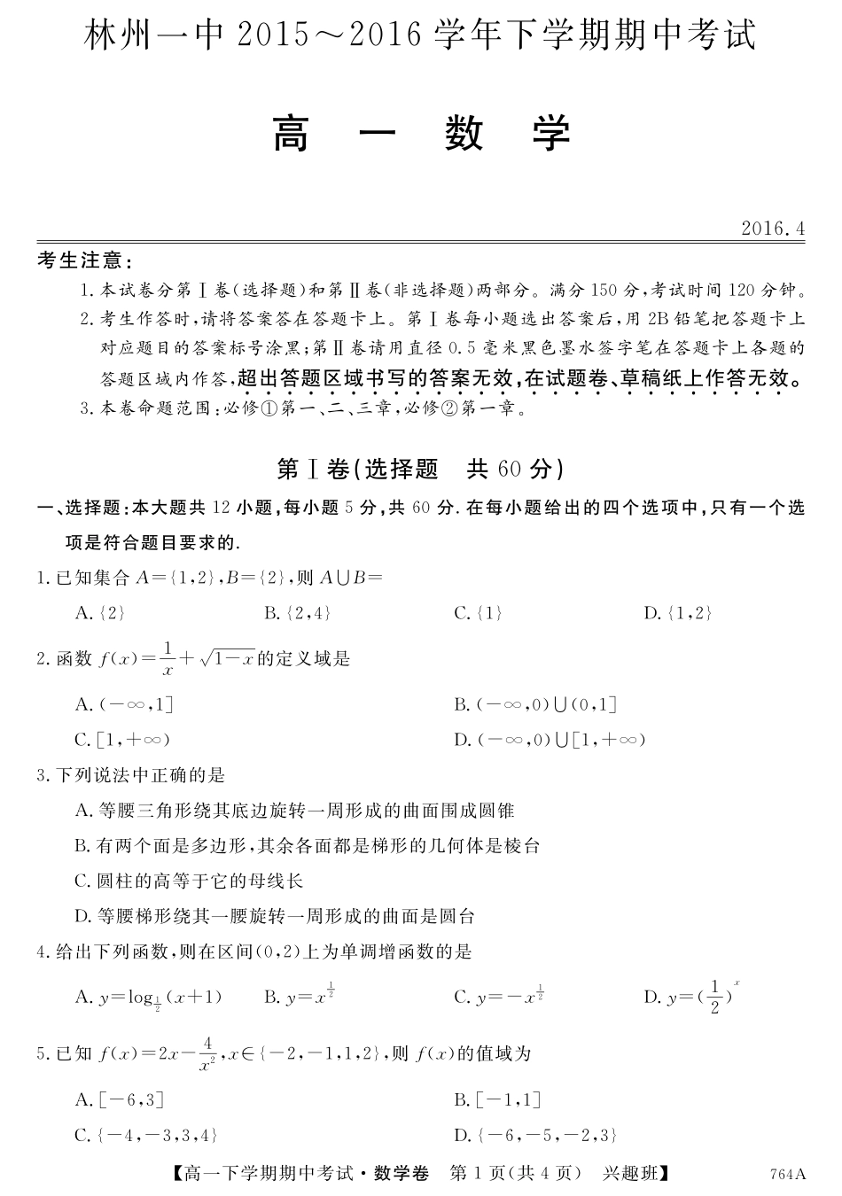 高一数学下学期期中考试卷(兴趣班，PDF，无答案)考试卷_第1页