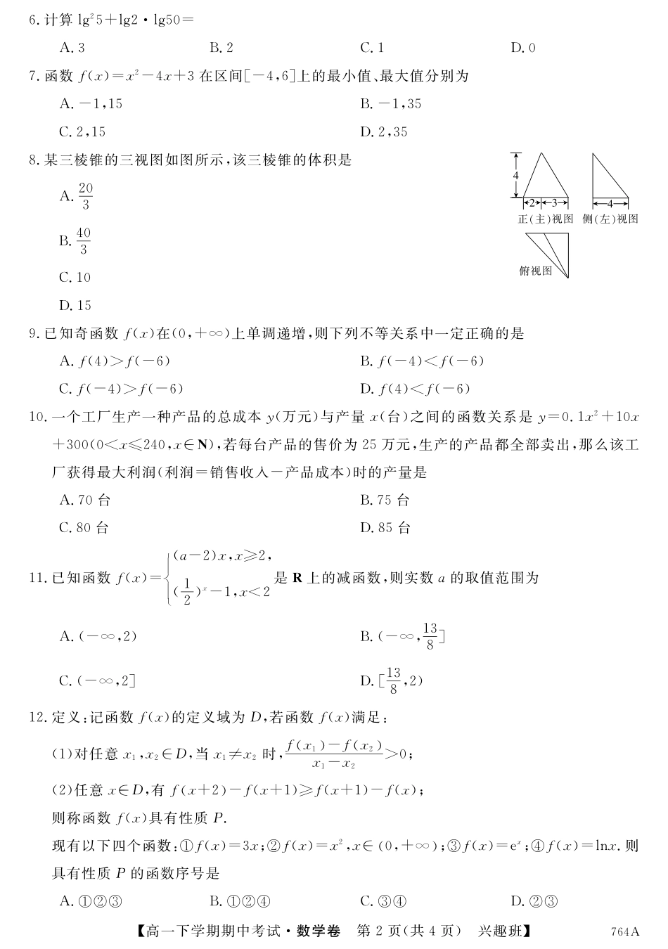 高一数学下学期期中考试卷(兴趣班，PDF，无答案)考试卷_第2页