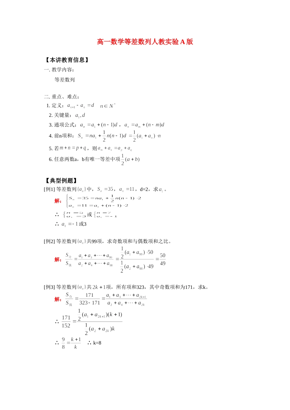 高一数学等差数列人教实验A版知识精讲考试卷_第1页