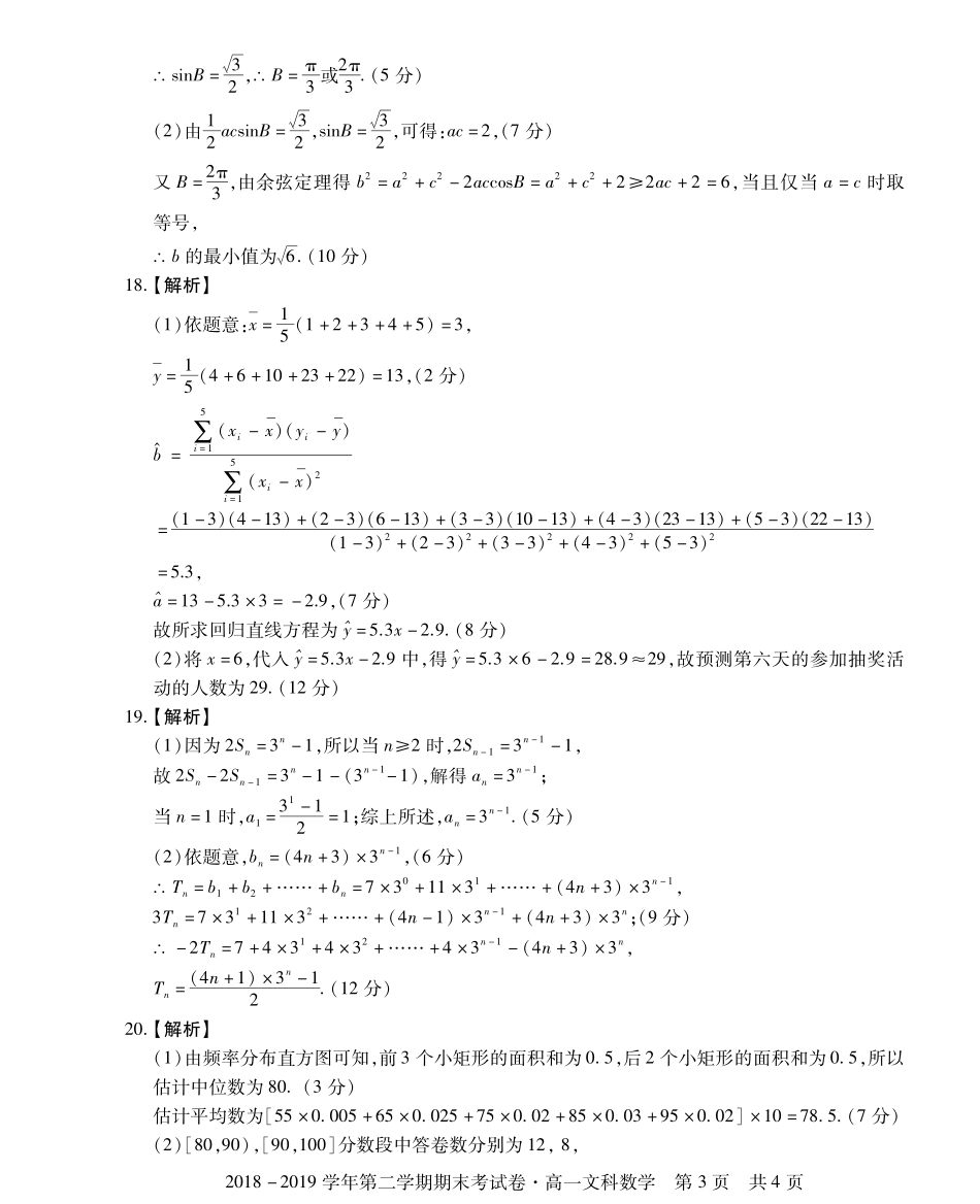 高一文数参考答案 安徽省池州市高一数学下学期期末考试考试卷 文_第3页
