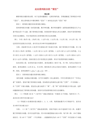 走出排列组合的 雷区 专题辅导 不分版本考试卷