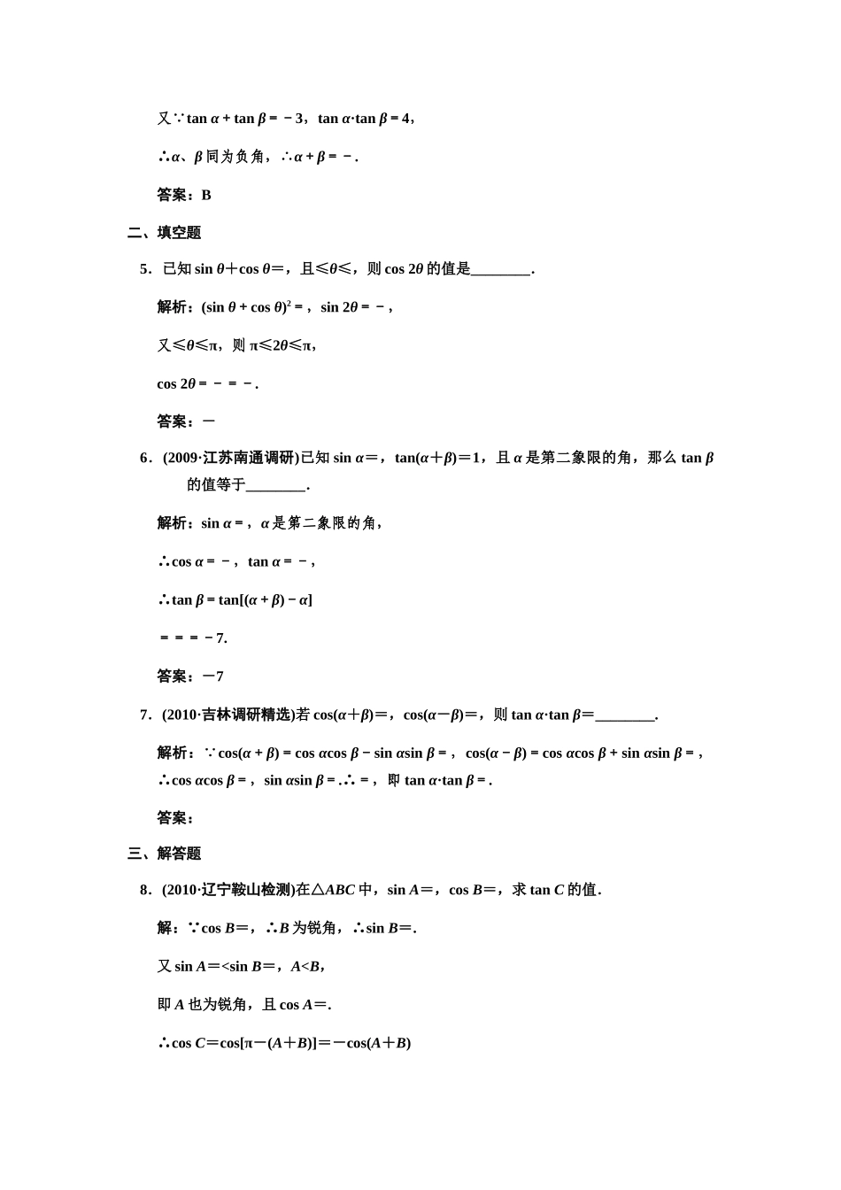 高三数学 一轮复习 第3知识块第5讲 两角和与差的正弦、余弦、正切随堂训练 文 新人教A版考试卷_第2页