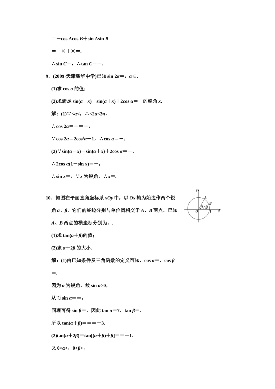 高三数学 一轮复习 第3知识块第5讲 两角和与差的正弦、余弦、正切随堂训练 文 新人教A版考试卷_第3页