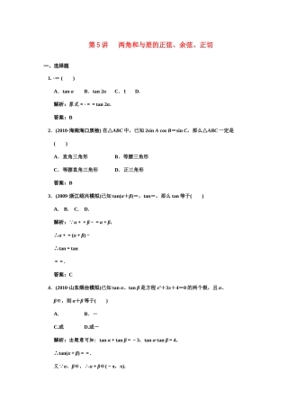 高三数学 一轮复习 第3知识块第5讲 两角和与差的正弦、余弦、正切随堂训练 文 新人教A版考试卷