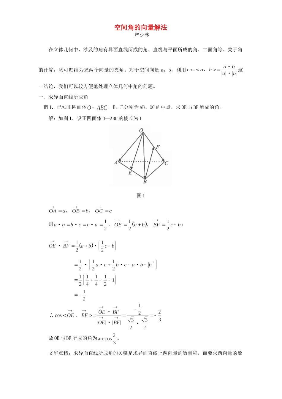 空间角的向量解法 学法指导 不分版本考试卷_第1页