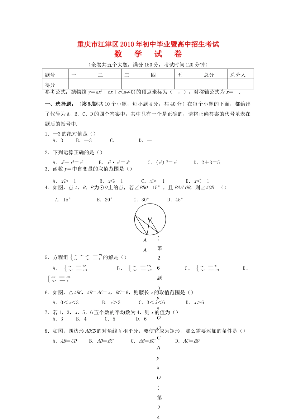 重庆市江津区中考真题数学试卷(无答案)考试卷_第1页