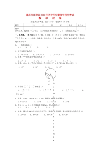 重庆市江津区中考真题数学试卷(无答案)考试卷