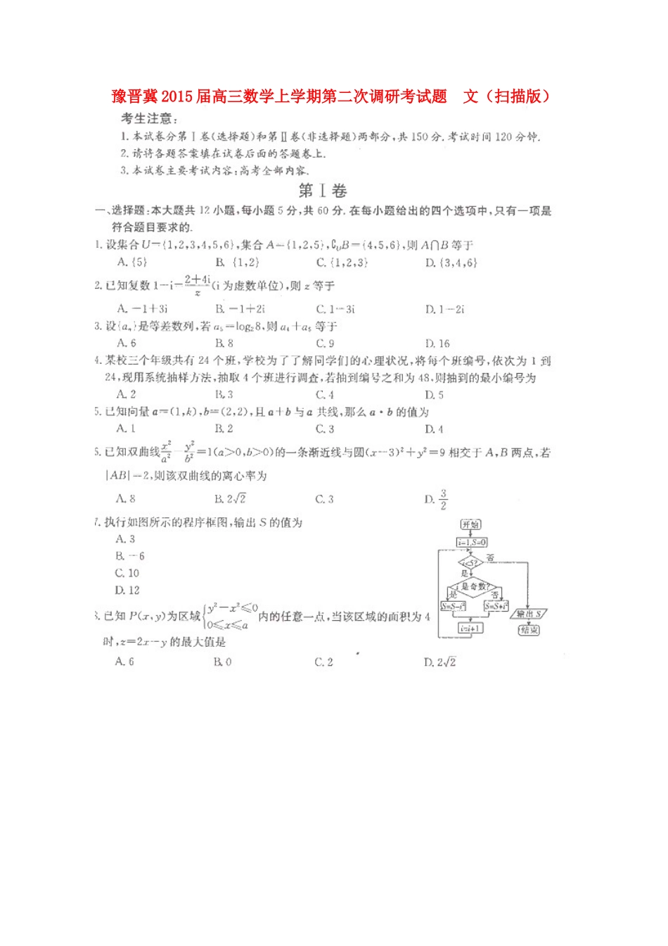 豫晋冀高三数学上学期第二次调研考考试卷  文(扫描版)考试卷_第1页