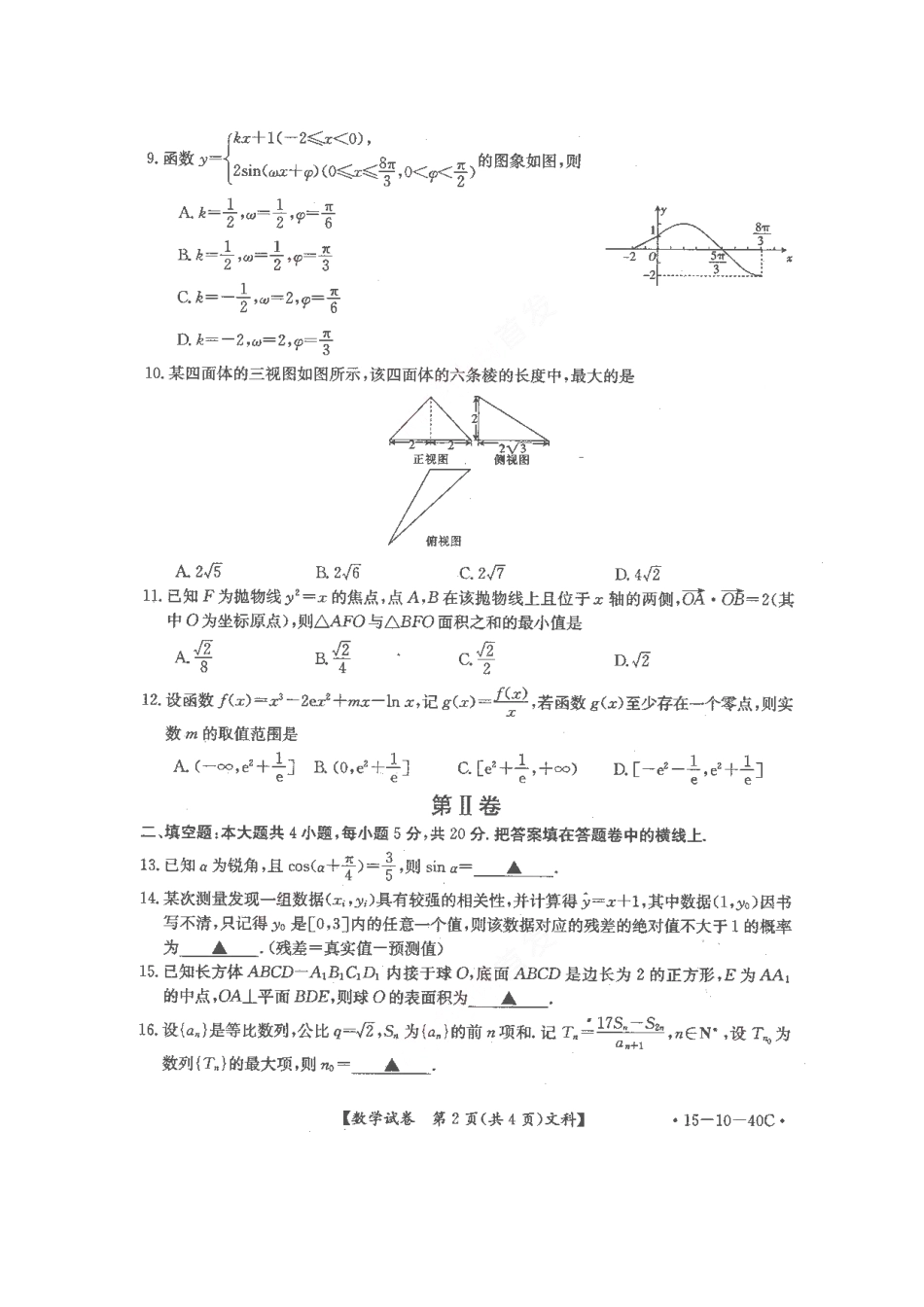 豫晋冀高三数学上学期第二次调研考考试卷  文(扫描版)考试卷_第2页