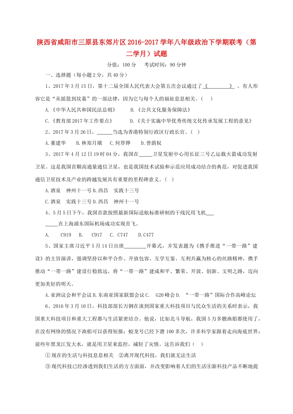 陕西省咸阳市三原县东郊片区 八年级政治下学期联考(第二学月)考试卷_第1页